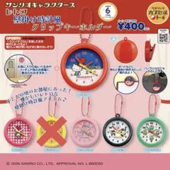 サンリオ レトロ壁掛け時計風クリップキーホルダー セミコンプ