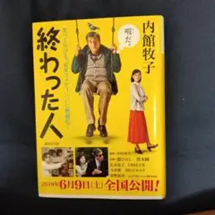 終わった人