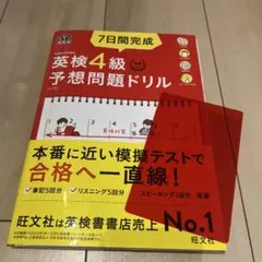 英検 4級 7日間完成英検4級予想問題ドリル テキスト 未記入