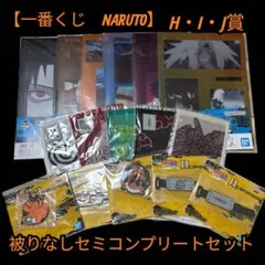 一番くじ NARUTO H賞 I賞 J賞 下位賞 16点セット ナルト