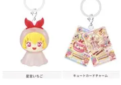 星宮いちご キーホルダー & キュートカードチャーム