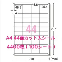 たっぷり4400枚◇A4 44面ラベルシール◇使いやすい カット入シール 
