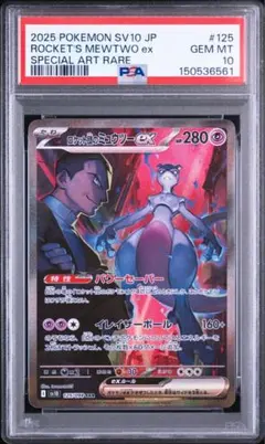 PSA10 ロケット団のミュウツーex SAR ロケット団の栄光 125/098のサムネイル