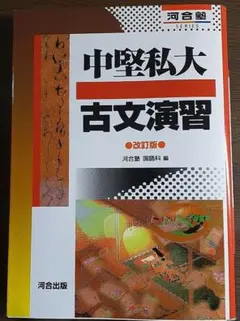 中堅私大古文演習