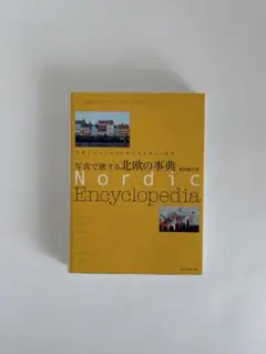 写真で旅する北欧の事典　Nordic Encyclopedia
