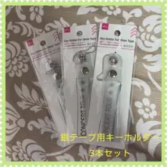 【新品未開封】銀テープキーホルダー3本セット・お値引き対象あり・匿名配送のサムネイル