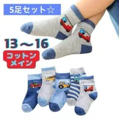 子供キッズ　５足セット　男の子 靴下 ソックスのりものはたらく車 綿 クルー丈