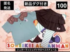 新品未使用】しまむら シュガーラッシュ ヴァネロペ 上下セット 90cm