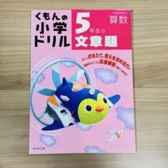 くもんの小学ドリル 5年生の算数・文章題 ☆ 整数・小数・分数・割合
