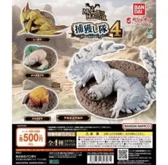 モンスターハンター 捕獲し隊 4 全4種フルコンプリート