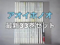 アオイホノオ 島本和彦 最新33巻セット 全巻 全巻セット - メルカリ