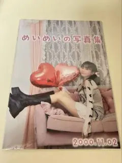 【最安値】くれまぐ 浅見めい 生誕祭写真集