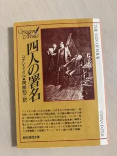 コナンドイル　四人の署名　シャーロックホームズ