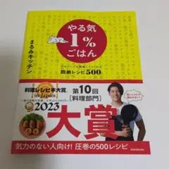 やる気1%ごはん テキトーでも美味しくつくれる悶絶レシピ500