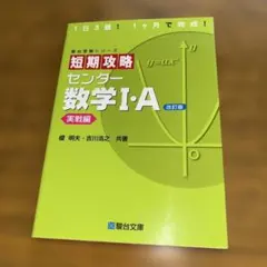 駿台受験シリーズ 短期攻略 センター数学I.A 改訂版 実戦編