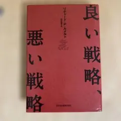 良い戦略、悪い戦略