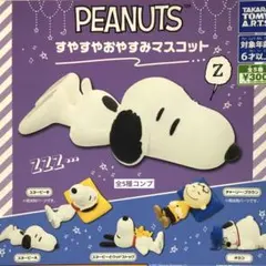 PEANUTS スヌーピーすやすやおやすみマスコット★全5種コンプリート
