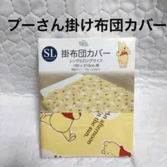 新品未使用❣️✨くまのプーさん 掛け布団カバー シングルロング