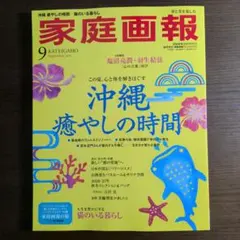 家庭画報 2026年9月号 沖縄 癒やしの時間