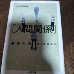 人生の教科書[人間関係]