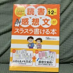 読書感想文がスラスラ書ける本 小学1・2年生