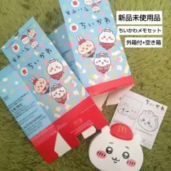 マクドナルドハッピーセット　 ちいかわのメモセット箱付き+中身なし空き箱1枚