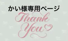 かい様専用ページ