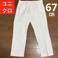 ★ UNIQLO ユニクロ 67 アンクル パンツ ホワイト 白 匿名配送