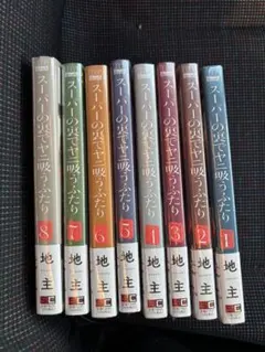 スーパーの裏でヤニ吸うふたり 1-9巻セット 地主 全巻セット - メルカリ
