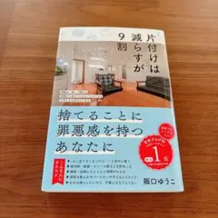 阪口ゆうこ『片付けは減らすが9割』　ぱる出版