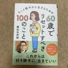 60歳でリセットすべき100のこと