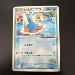 ポケパークのミズゴロウ【P】{048/PCG-P}