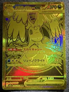美品　メガカイリューex MUR M2a 250/193 MEGAドリームex