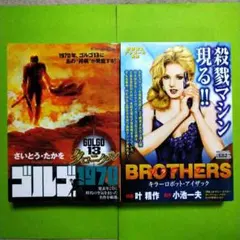 ゴルゴ13 1970 & BROTHERS (2冊セット)