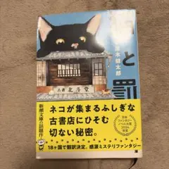 猫と罰 津木健太郎 新潮文庫