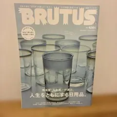 BRUTUS No.1061 人生をともにする日用品。