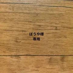 ぼうや様専用　消しゴムはんこ