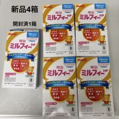 明治 ミルフィー　5箱セット(4箱新品　1箱開封済)