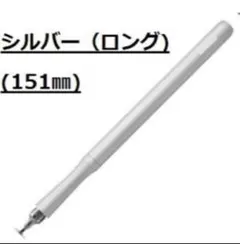 新品★タッチペン　スタイラスペン　高品質　シルバー　銀　iPad iPhone