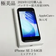 極美品　24年12月購入　バッテリー100%　iPhone SE 3 64GB