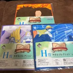 一番くじ　ワンピース　H賞　タオルコレクション　3枚
