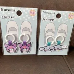 サンリオ　クロミ・シナモンロール　うわぐつタグ２個セット