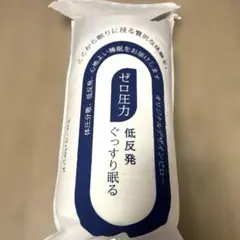 ディープスリープ枕カバ 一付き ホワイト/ブルー ゼロ圧力 低反発 体圧 