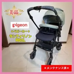 【美品】シングルタイヤ★両対面★ピジョンベビーカーランフィRBOブランシュグレー 美品】シングルタイヤ☆両対面☆ピジョンベビーカーランフィRBO