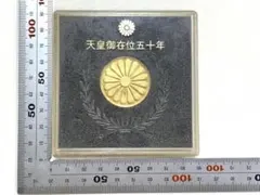 天皇陛下御即位 昭和元号五十年奉祝記念メダル 中古SA/極美品 メダル 天皇陛下御即位五十年 記念 純金 14g 昭和