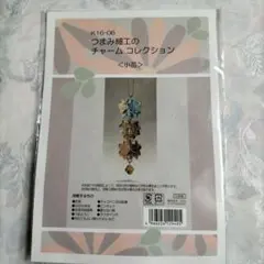 [お値下げ]つまみ細工　キット　〈小花〉のサムネイル