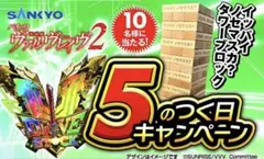 ヴァルヴレイヴ2　【当選品】イッパイノセマスカ？タワーブロック