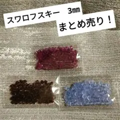 〘e〙スワロフスキー！ まとめ売り♫　3㎜　3種類✕80個　計240個♪