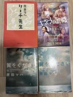 原田マハ　文庫本4冊　リーチ先生　キネマの神様　翼をください上下