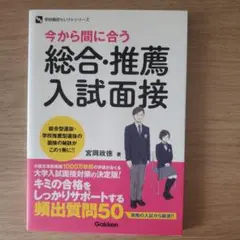 今から間に合う 総合・推薦入試面接